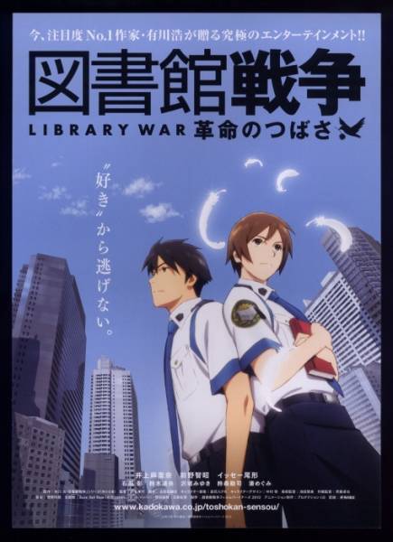 12年チラシ 図書館戦争 革命のつばさ アニメ 原作 有川浩 映画 売買されたオークション情報 Yahooの商品情報をアーカイブ公開 オークファン Aucfan Com