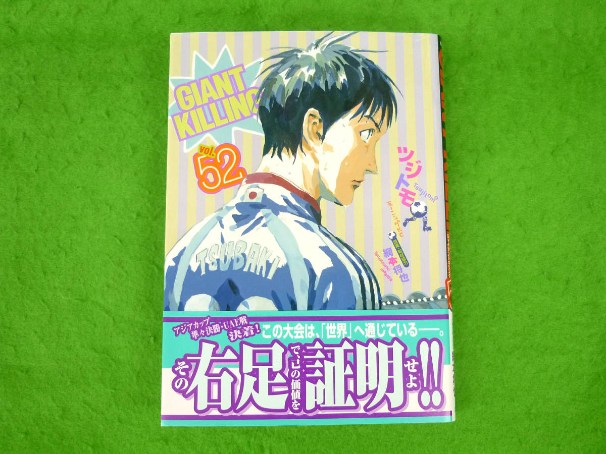 ジャイアントキリング Giant Killing 第52巻 ツジトモ 19年7月初版帯付き 最新巻 講談社 青年 売買されたオークション情報 Yahooの商品情報をアーカイブ公開 オークファン Aucfan Com