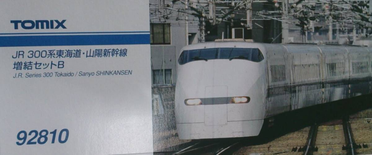 おっ！ TOMIX 92208-9-10 300系のぞみ 東海道・山陽新幹線 16両