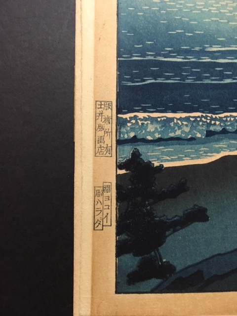 川瀬巴水　春の月（二宮海岸）摺ヨコイ　彫ハラダ 　昭和七年 　真作保証