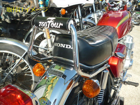 CB750K タンデムバー ⁄ | メッキ グラブバー⁄CB750four K0