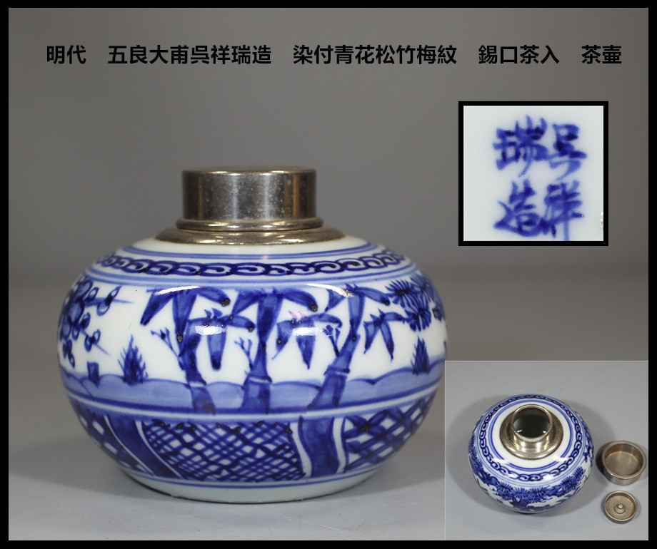 CA188 時代 【五良大甫呉祥瑞造】 染付青花 松竹梅文 唐木蓋