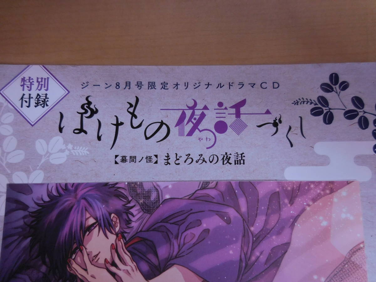特別付録 ジーン8月号限定オリジナルドラマcd ばけもの夜話づくし 幕間ノ怪 まどろみ夜話 マツノ先生原案 オリジナルエピソード収録 コミック アニメグッズ 売買されたオークション情報 Yahooの商品情報をアーカイブ公開 オークファン Aucfan Com