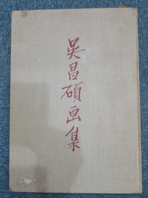 中国書画☆呉昌碩画集★中国古典藝術出版社