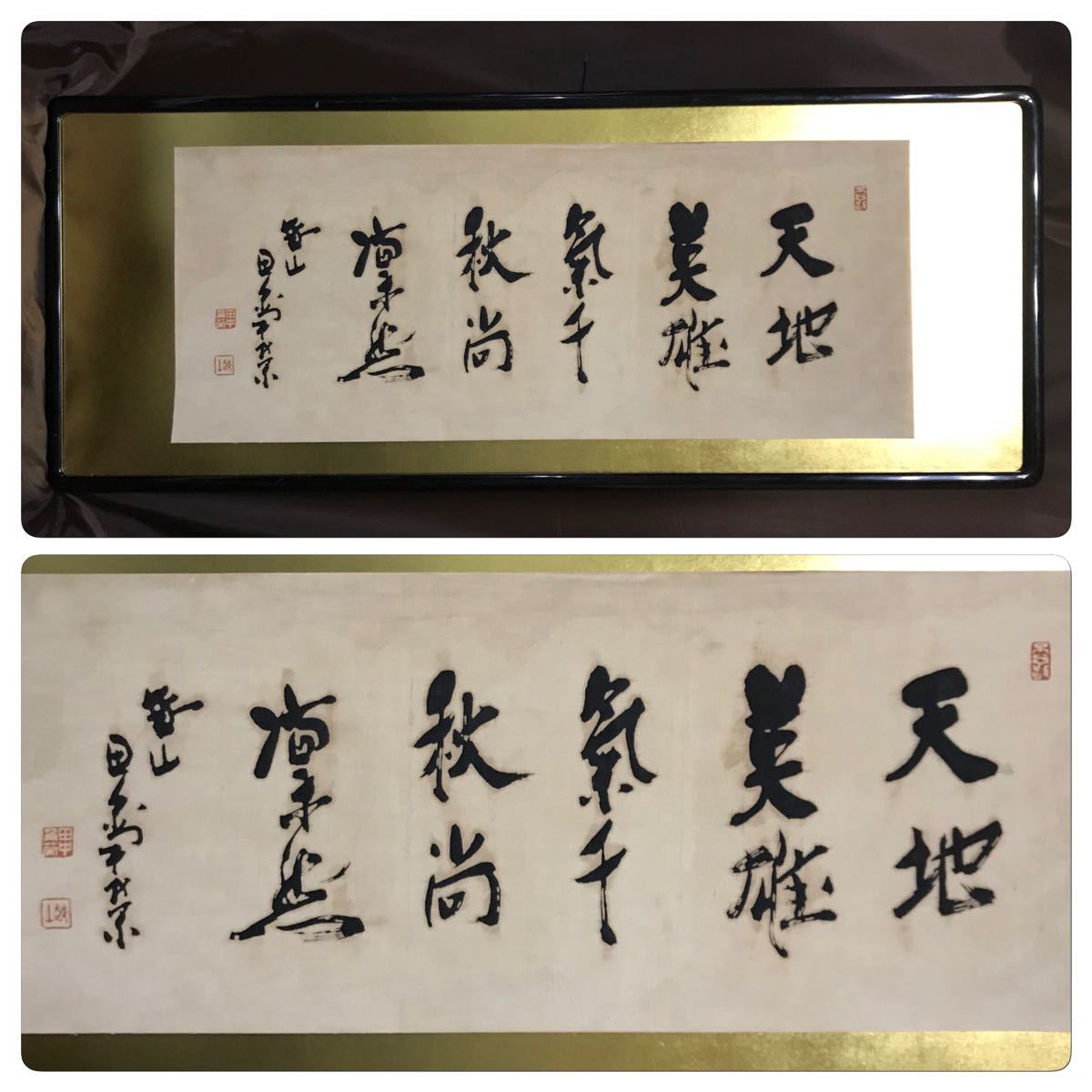 田中角栄 天地英雄氣千秋尚凛然 布地 書 大幅 金台紙 額 昭和後期を