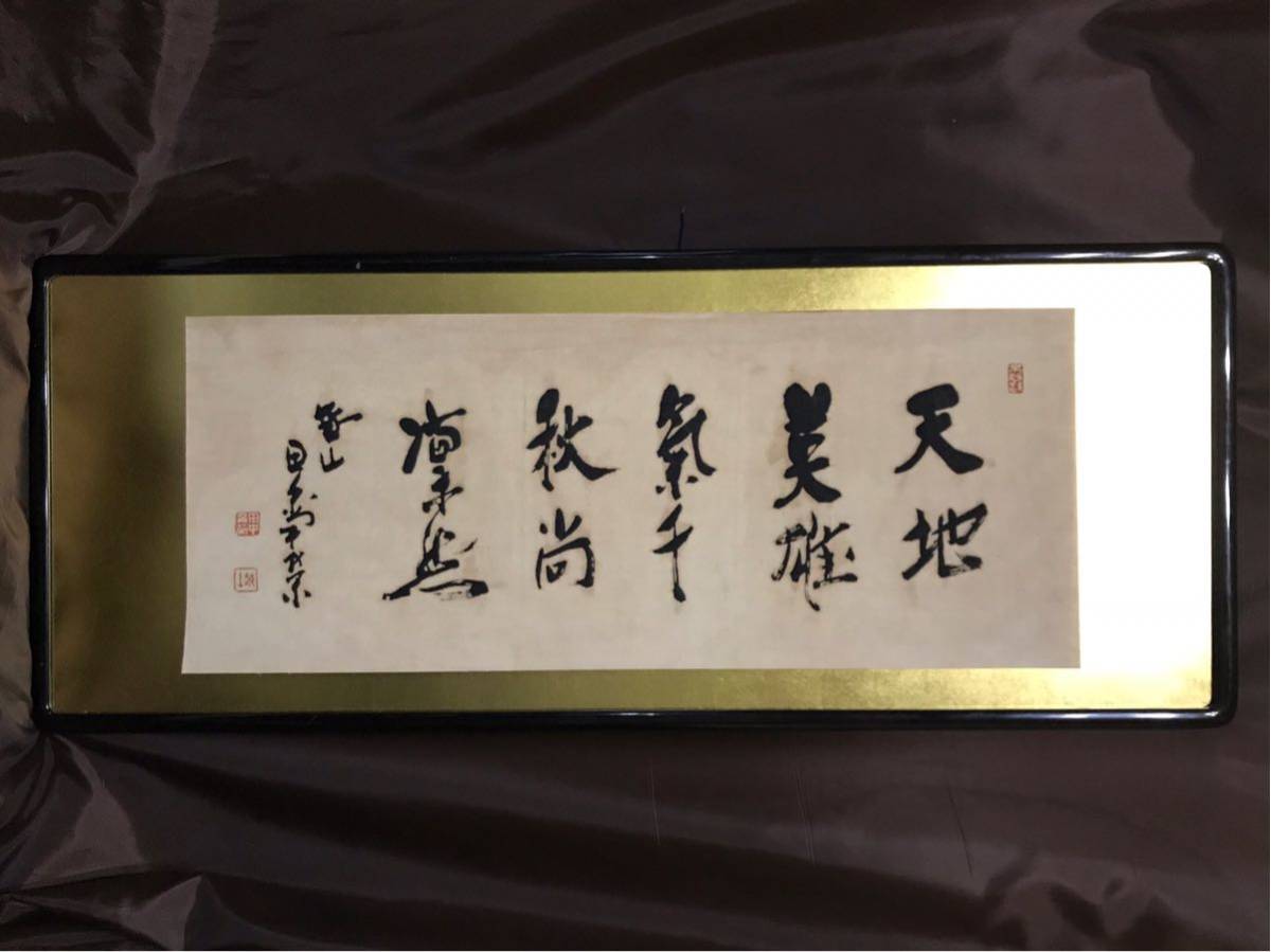 田中角栄 天地英雄氣千秋尚凛然 布地 書 大幅 金台紙 額 昭和後期を