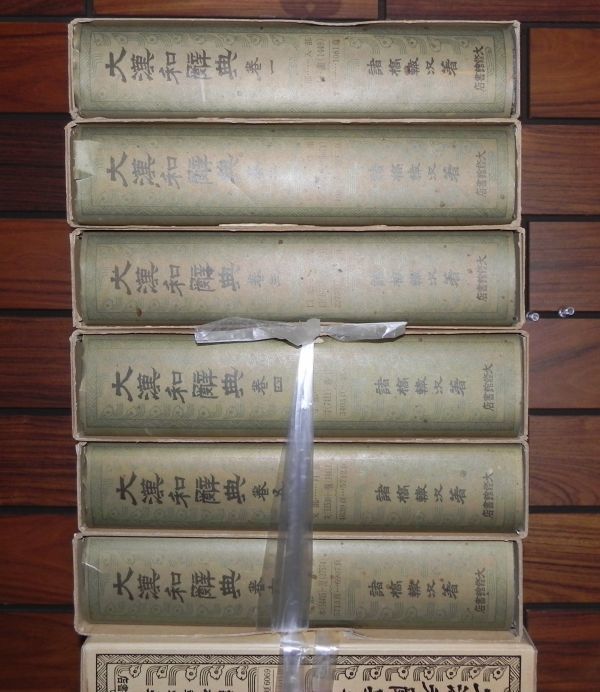 大漢和辞典 1-12巻＋索引 13冊 諸橋轍次 大修館書店 字典 書道 資料