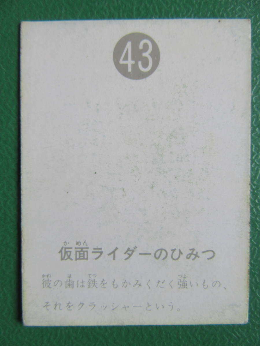 ◇◇◇旧カルビー仮面ライダースナックカード 43番◇ 表14局版 【公式