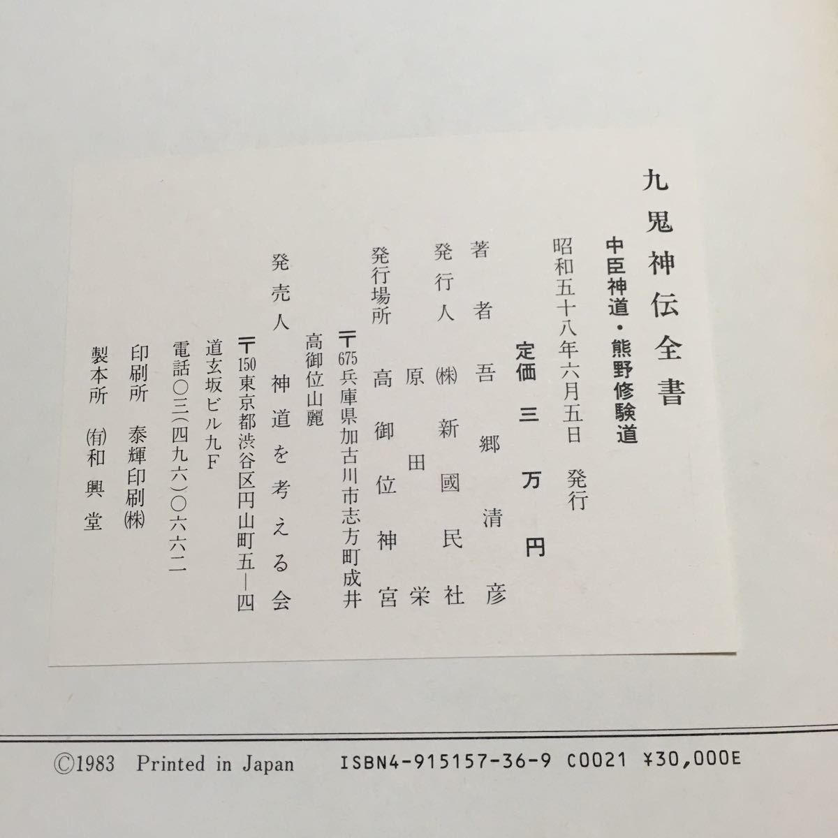 九鬼神伝全書 吾郷清彦 中臣新道・熊野修験道 本 中臣 九 .: : 忠臣新