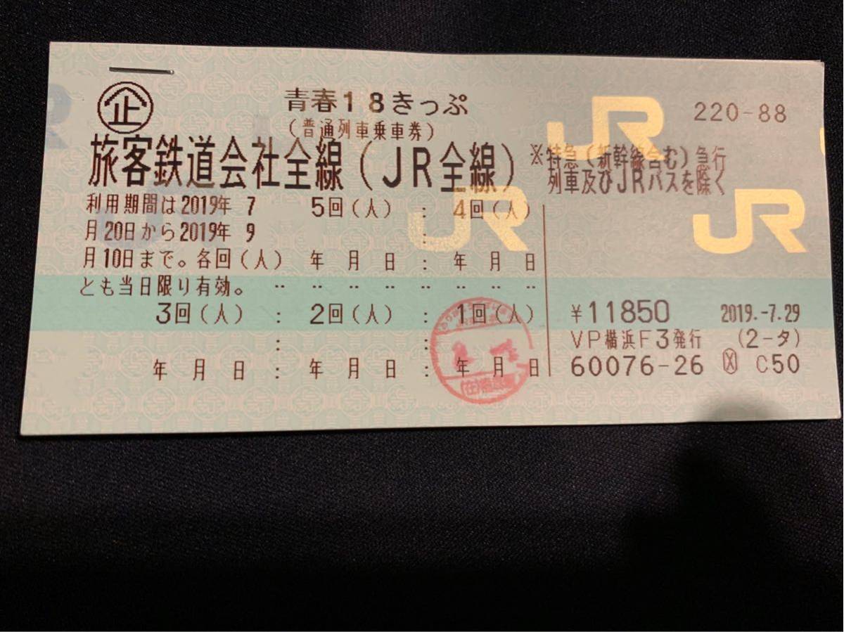 青春18きっぷ 4回分 2019 返却不要 送料無料 普通郵便