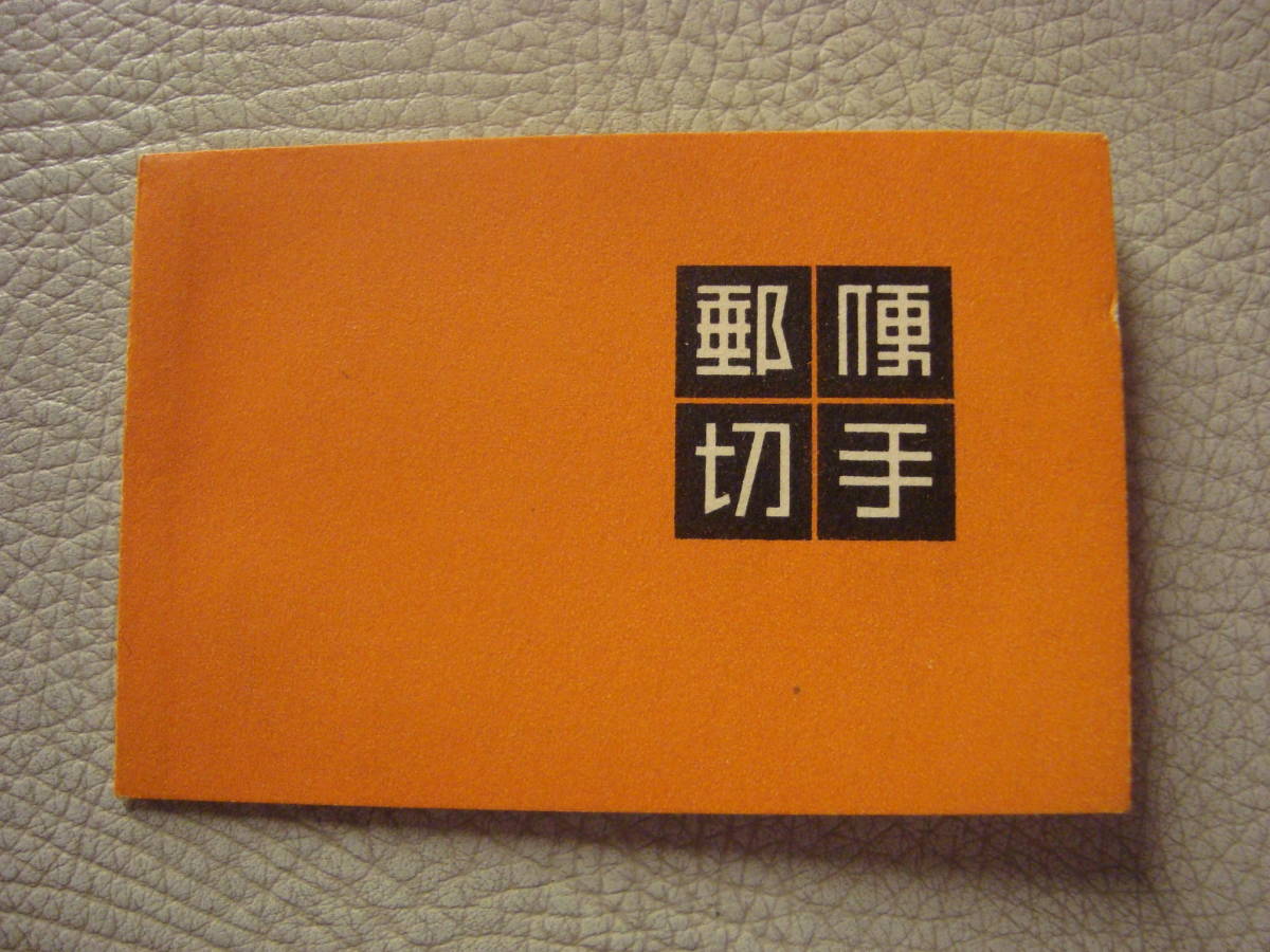 切手趣味週間 | 日本切手 令和8年）切手趣味週間 060705)切手 切手帳