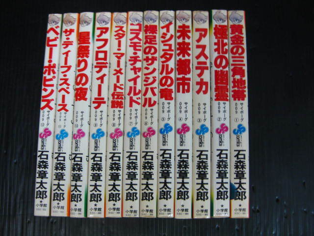 1h　サイボーグ009　全12巻　小学館　石森章太郎　1巻重版/2巻～15巻昭和55年～昭和56年初版発行