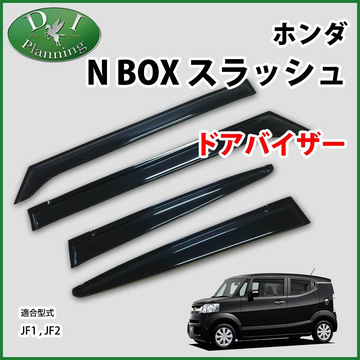 サイドバイザー ホンダ N-BOXスラッシュ JF1，JF2 2014年12月