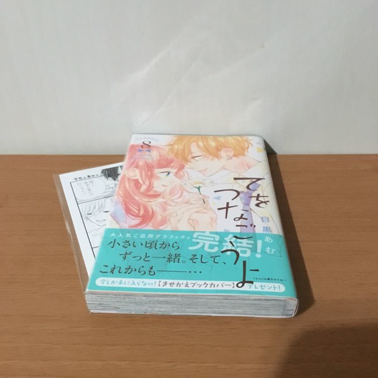てをつなごうよ 全8巻】目黒あむ 全巻初版帯つき ☆2巻5巻8巻特典つき
