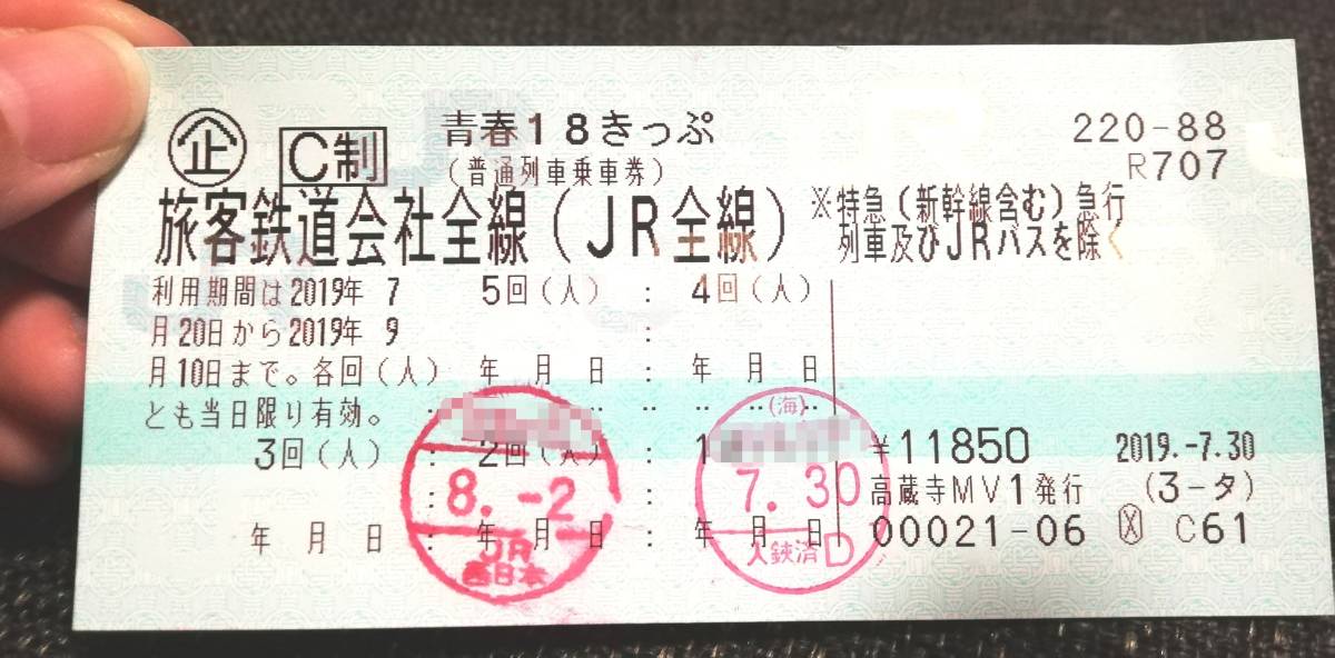 青春18切符　3回　返却不要