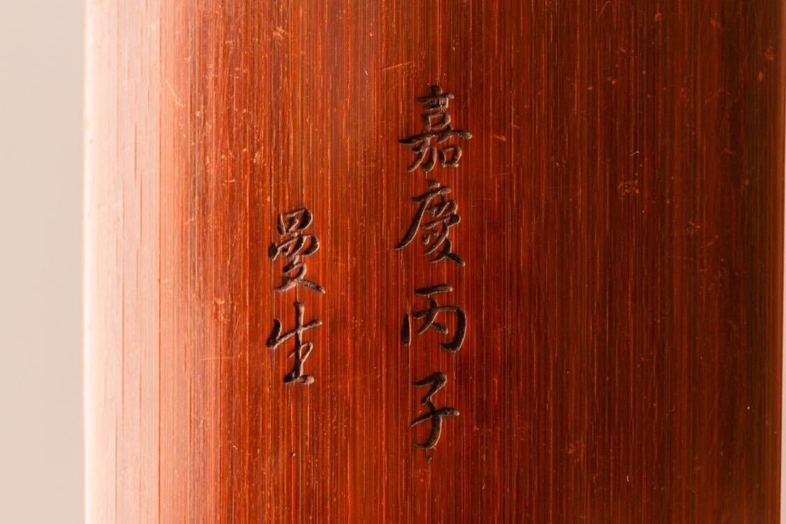 【PGT】221 在銘 竹彫蓮紋腕枕