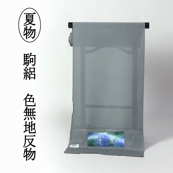 ほりだし堂】 夏物/夏きもの 駒絽ちりめん 色無地反物 灰系色 準礼装