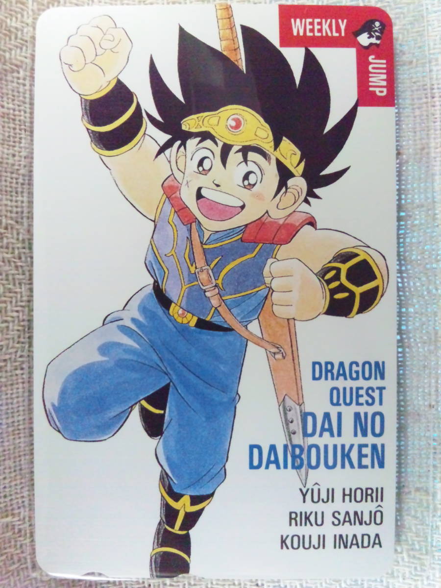 ダイの大冒険 テレカ 抽プレ 当選品 少年ジャンプ