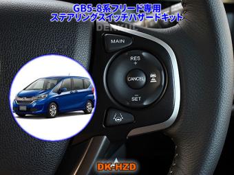  GB5-8系フリード専用ステアリングスイッチハザードキット DK-HZD サンキューハザード DENKUL デンクル(ホンダ用)｜売買されたオークション情報、yahooの商品情報をアーカイブ公開 - オークファン ホンダ用