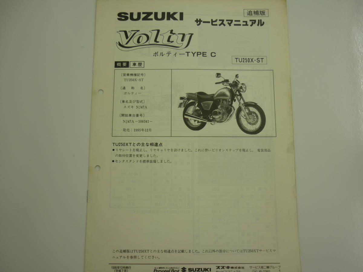 サービスマニュアル　ボルティVolty 追補版セット　SUZUKI SUZUKI Volty サービスマニュアル追補版各種有り 【公式通販】