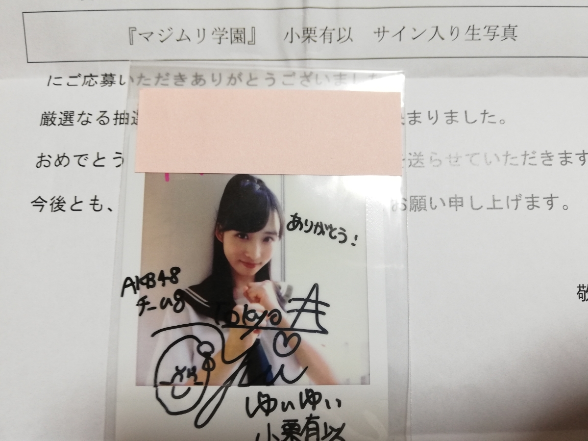 マジムリ学園　リリィー　制服ver. 　AKB48 チーム8 小栗有以　直筆サイン　当選通知書付.
