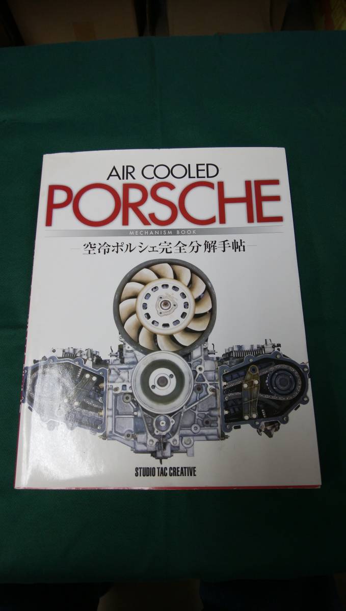 空冷ポルシェ完全分解手帖 |本 通販 野澤一幸 0 ☆空冷ポルシェ完全