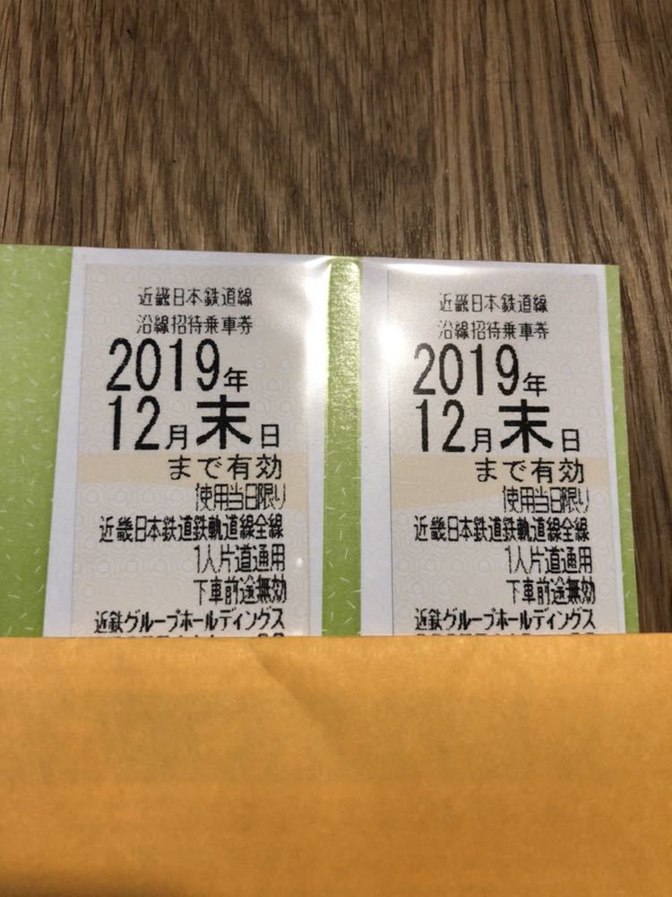 近鉄株主優待乗車券 2枚セット 送料無料 近鉄 近鉄電車 有効期限 2019年12月末日 ③