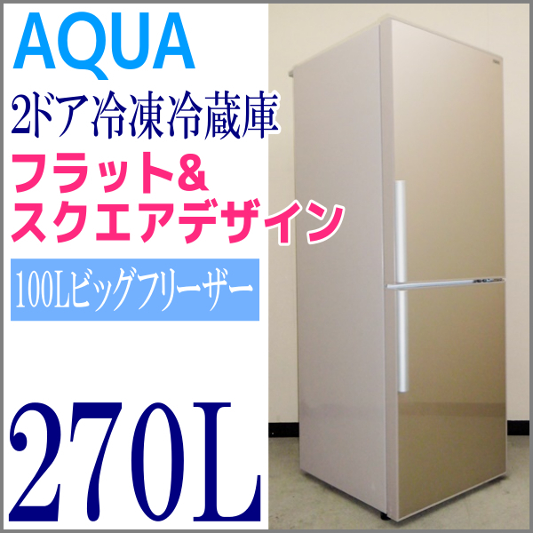 AQUA アクア 2ドア 270L AQR-D27A 冷凍冷蔵庫 AQR-D27B | - 2ドア 