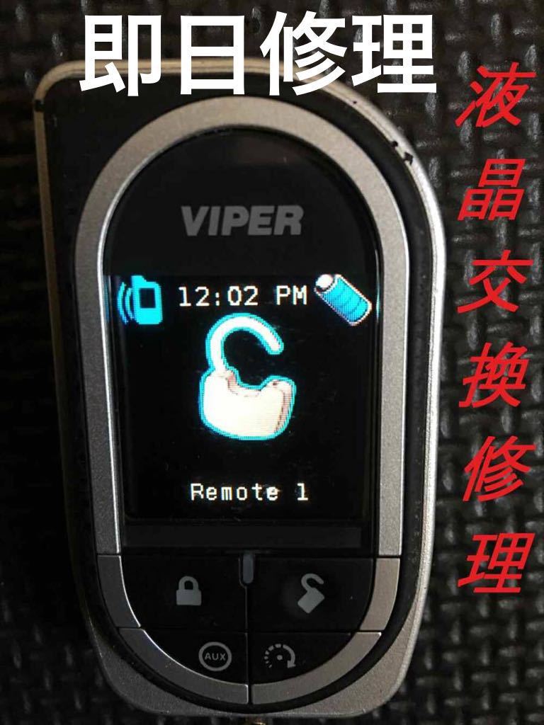 即日修理 viper clifford python 液晶修理 カラー液晶双方向リモコン
