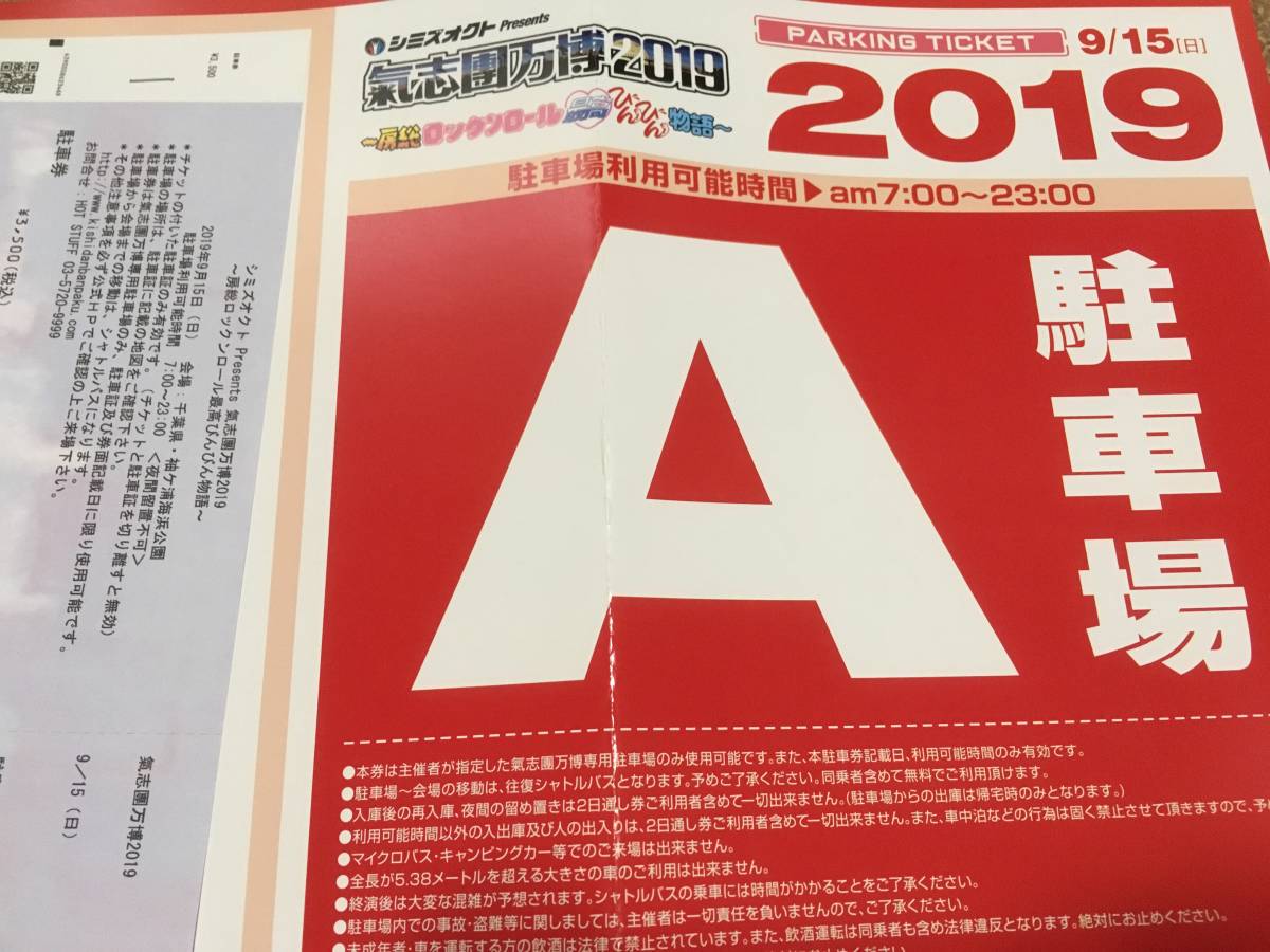 2019氣志團万博15日のチケットあります！ 氣志團万博2019』ありえない 