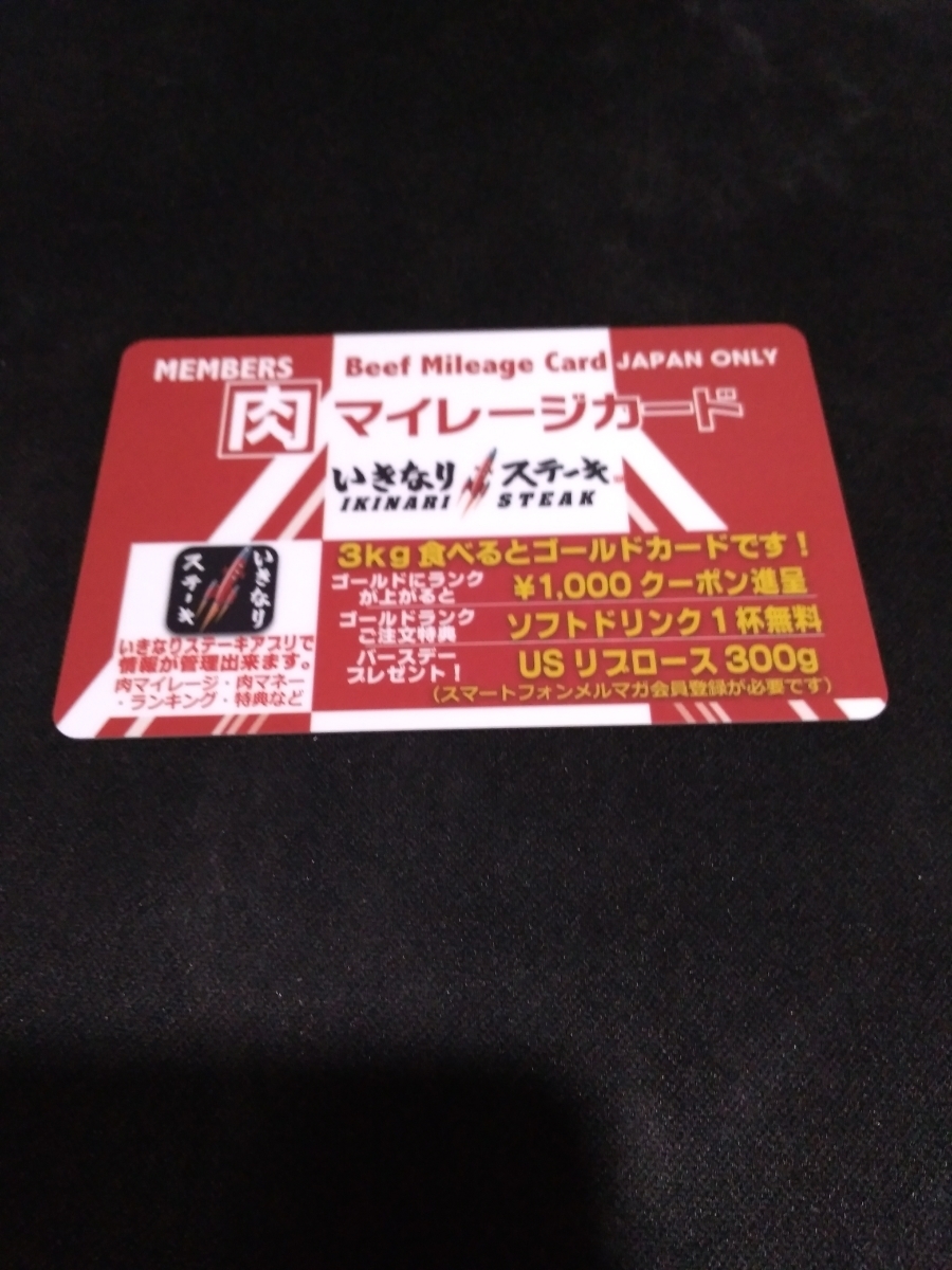 最新作，豊富な 50000円分 いきなりステーキ 肉マネー マイレージカード(その他)｜売買されたオークション情報、yahooの商品情報をアーカイブ公開 - オークファン その他