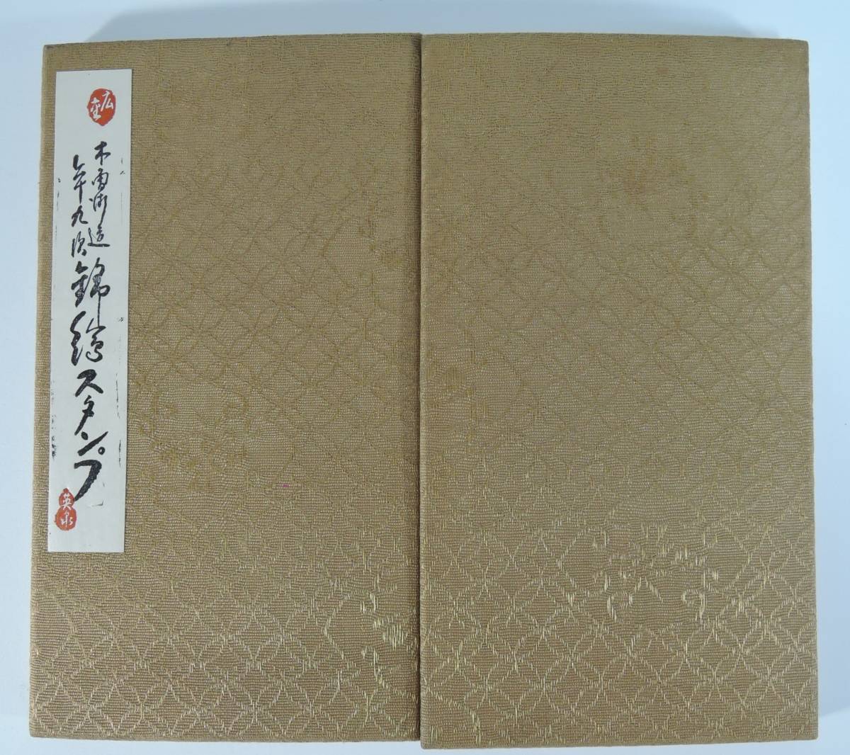 定番人気，2026 V15-8 木曽街道 六十九次 錦絵スタンプ 昭和初期/味の素/ヒゲタ醤油/山本山/森永/ライオン歯磨/浅田飴/スタンプ帳/集印帳(その他)｜売買されたオークション情報、yahooの商品情報をアーカイブ その他