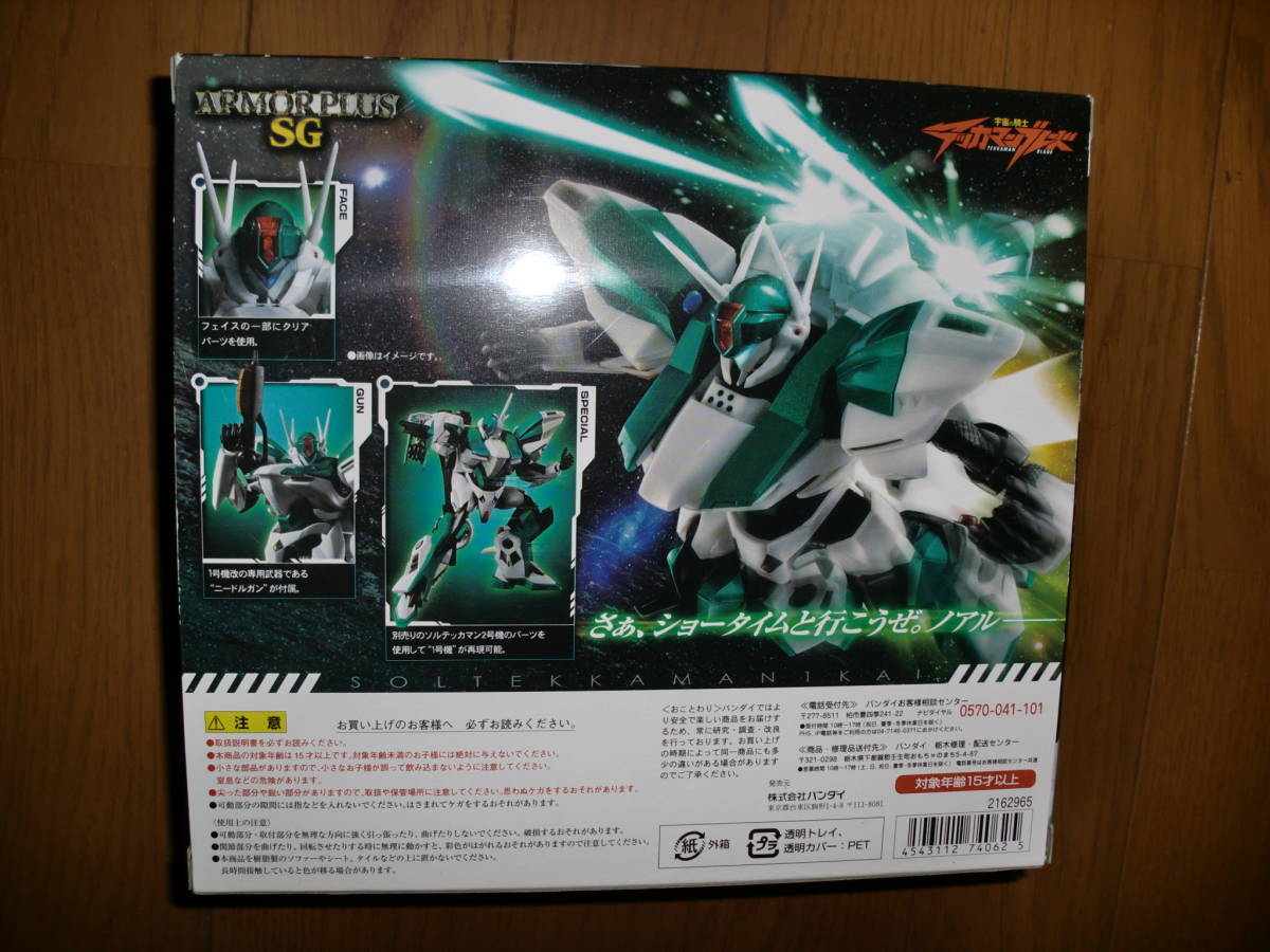 アーマープラスSG ソルテッカマン1号機改 | 宇宙の 2点セット] 2号機 