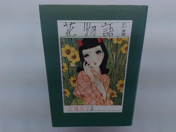 花物語 上 吉屋信子 その他 売買されたオークション情報 Yahooの商品情報をアーカイブ公開 オークファン Aucfan Com