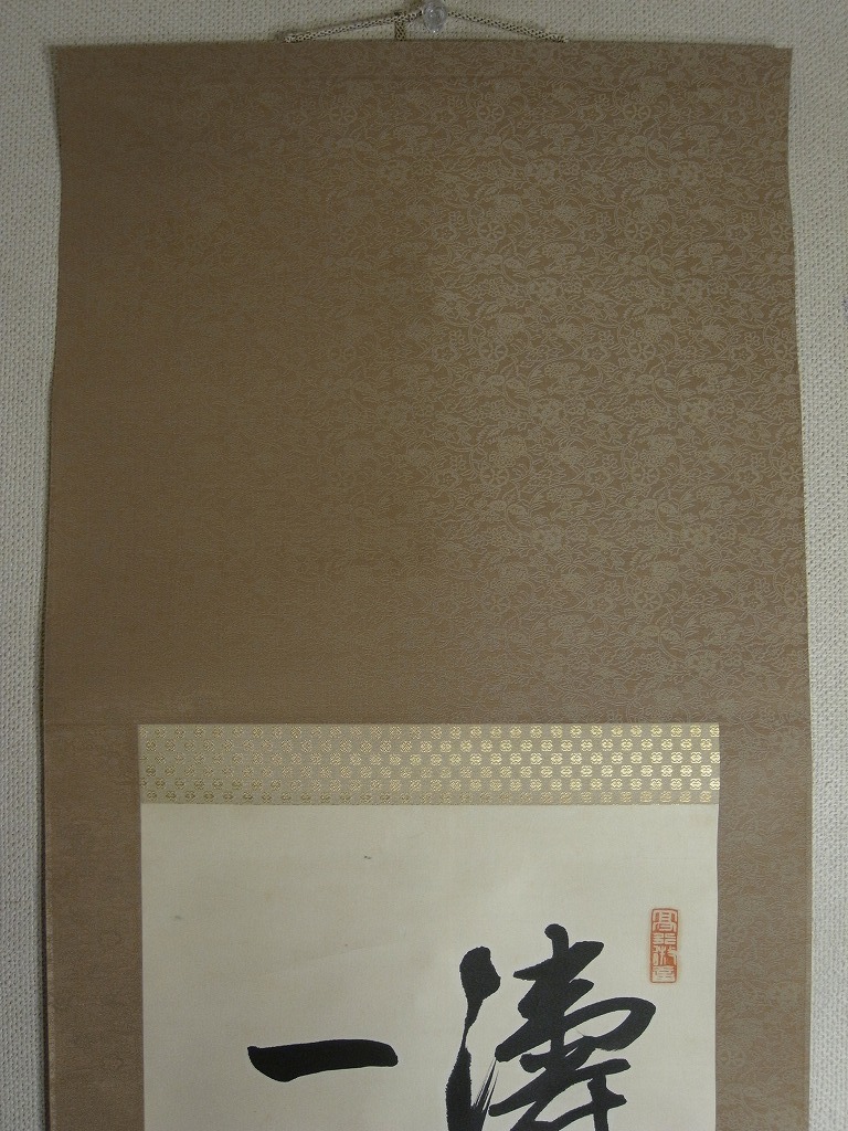 真筆】花房雲山『書』掛軸〔紙本 肉筆〕木箱入 / 東京の人 名は貫隆 号