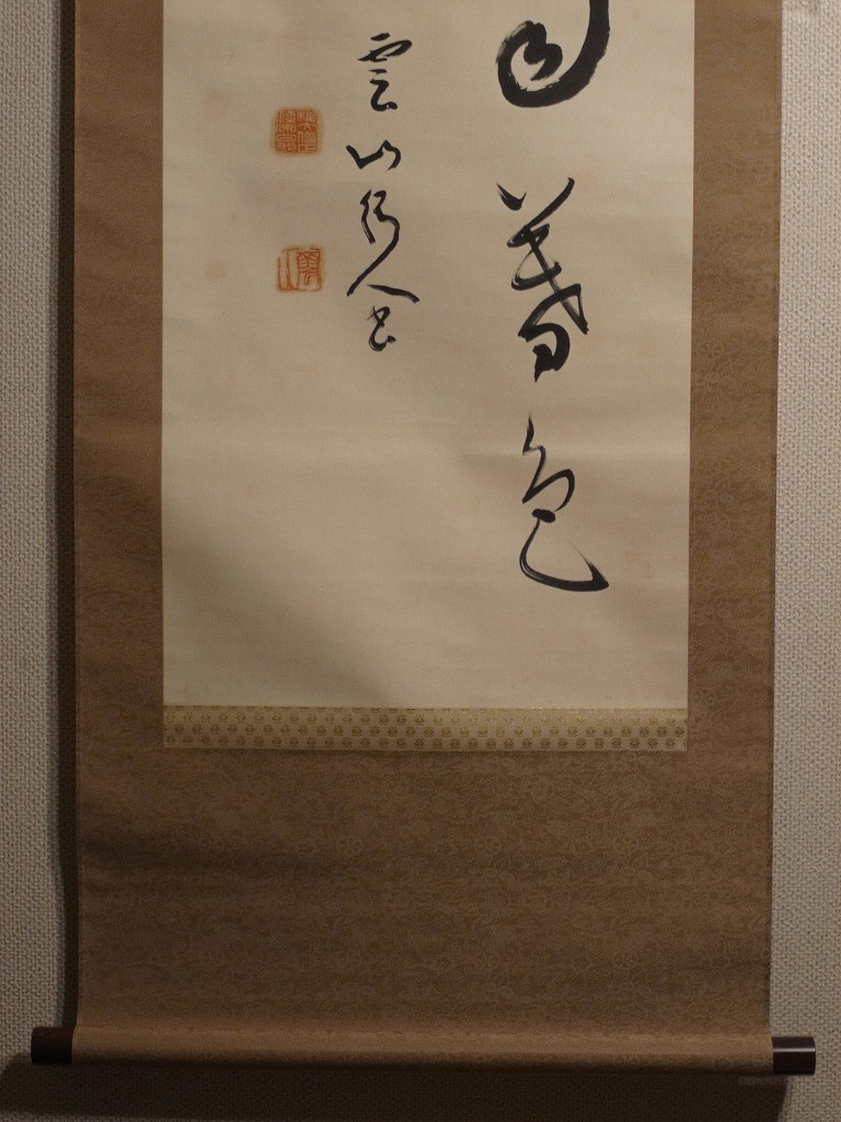 真筆】花房雲山『書』掛軸〔紙本 肉筆〕木箱入 / 東京の人 名は貫隆 号