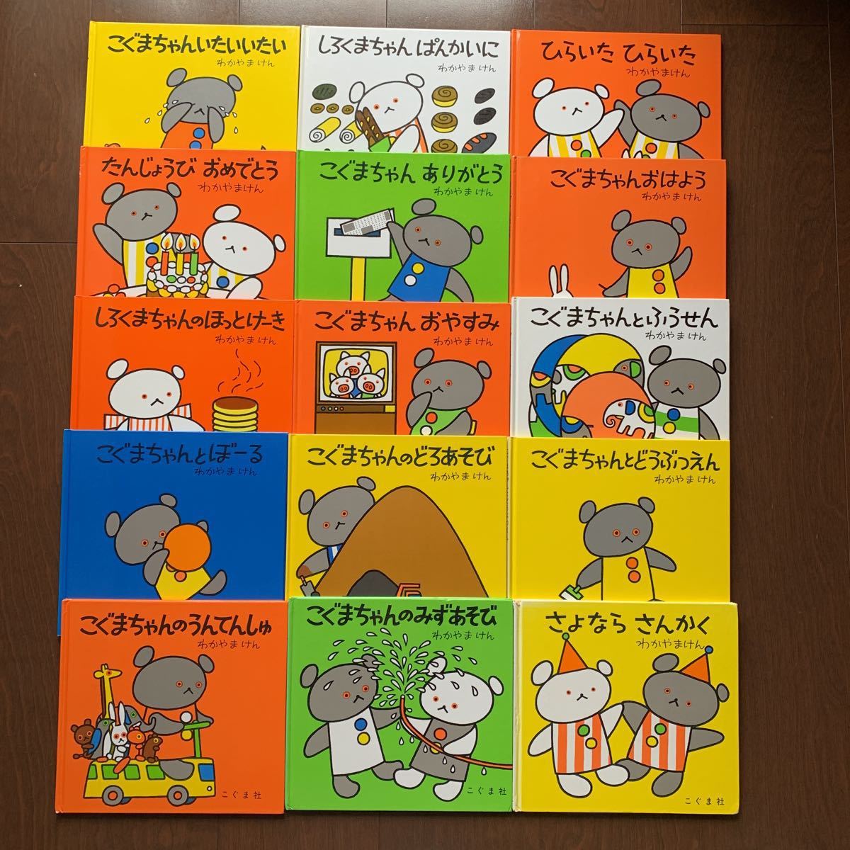 こぐまちゃん 絵本 全15冊 わかやまけん こぐまちゃんシリーズ こぐま