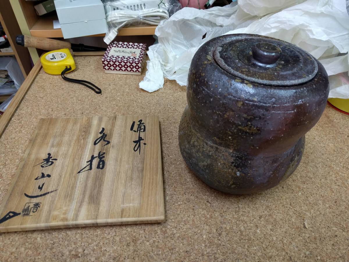 新作登場,定番 ☆備前焼 柴岡香山造 水指 未使用 柴岡陶泉堂 茶道具 新作登場,定番 ☆備前焼 柴岡香山造 水指 未使用 柴岡陶泉堂 茶道具
