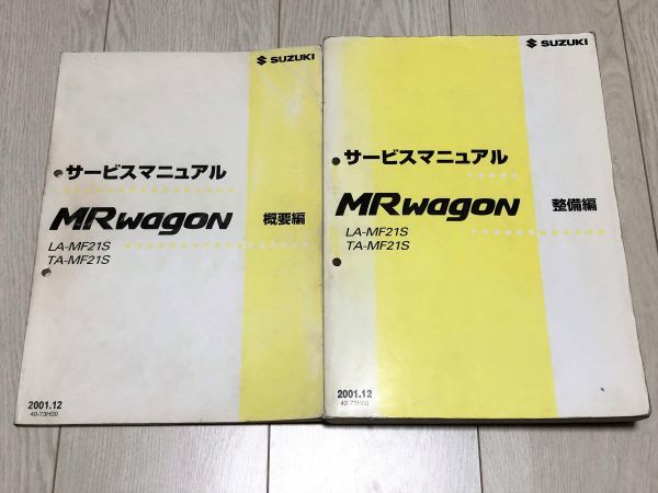 MRワゴン MF21S サービスマニュアル 概要編&整備編 2冊セット 01.12