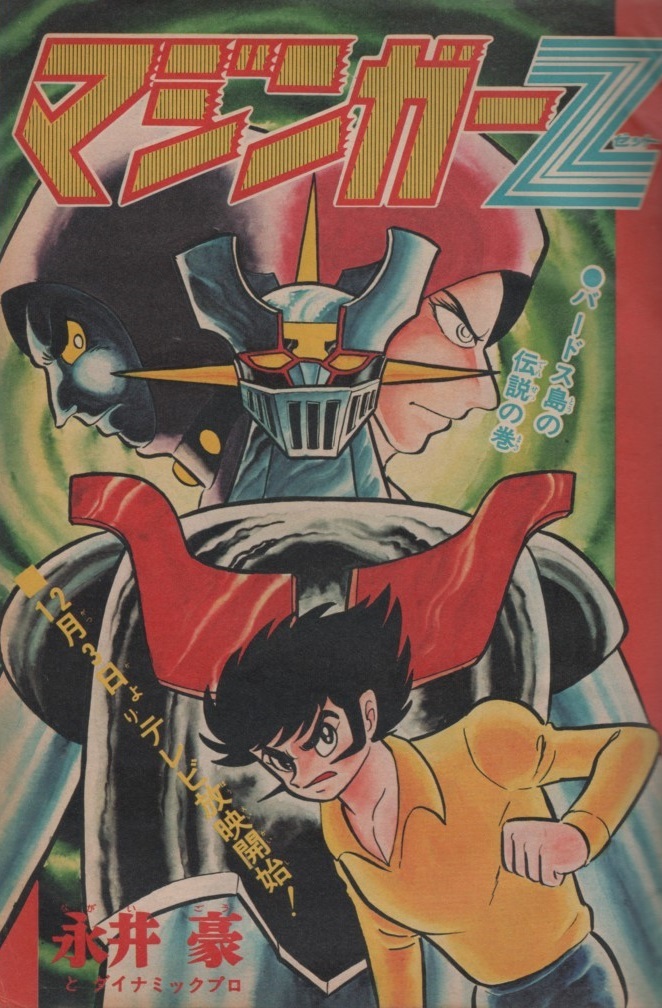 週刊少年ジャンプ1972年No.53号 マジンガーz、ど根性ガエル Yahoo