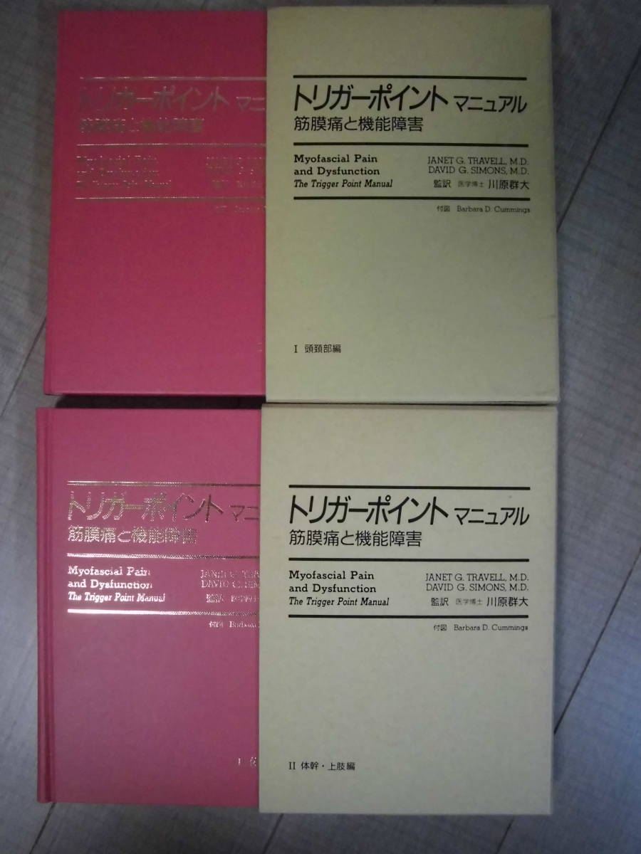 筋膜痛と機能障害 1点限定トリガーポイント・マニュアル | : 全4巻
