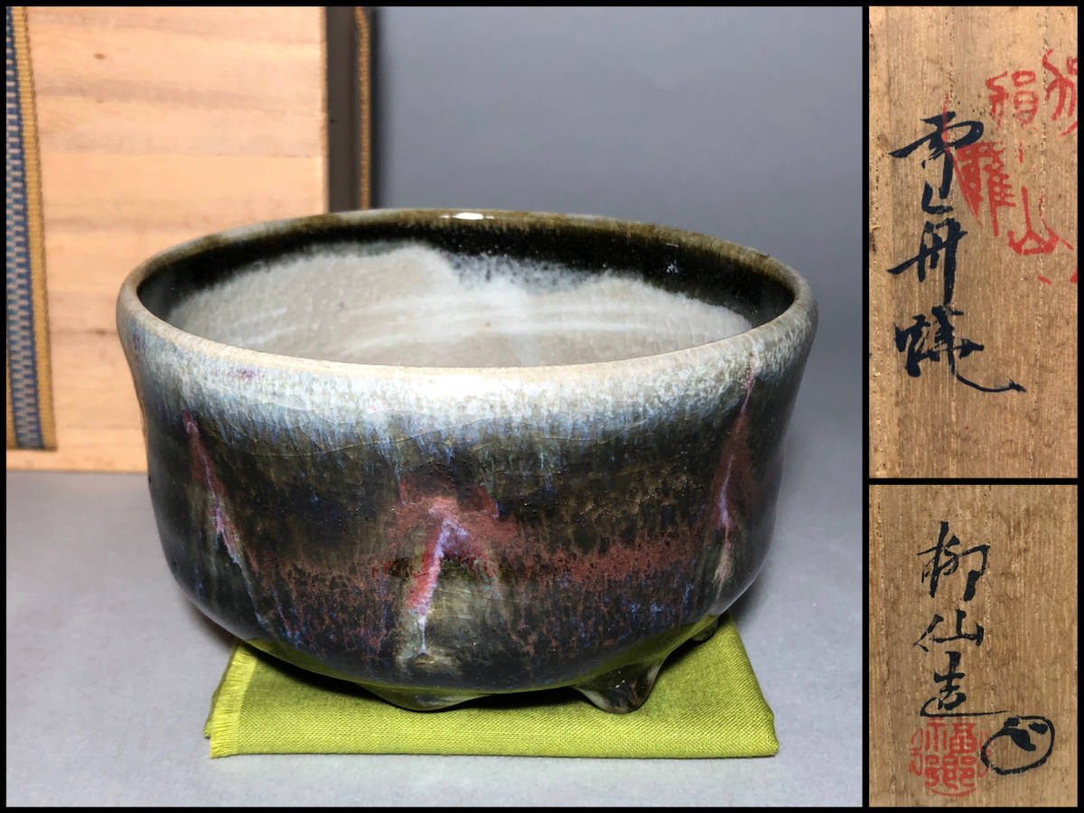 Ｗ１４５　茶碗　『雪舟焼』『福郷柳仙 造』　共箱　抹茶碗　茶道具 W145 茶碗 『雪舟焼』『福郷柳仙 造』 共箱 抹茶碗 茶道具 【公式