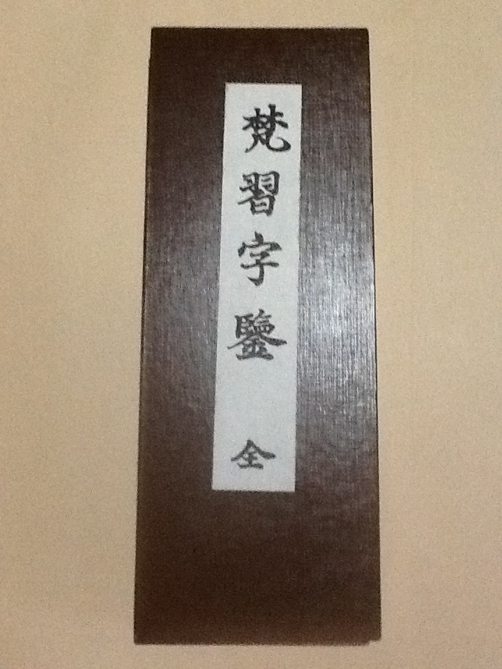 梵習字鑒/高野山真言宗金剛峯寺403世座主 堀田真快 梵字テキスト 種字