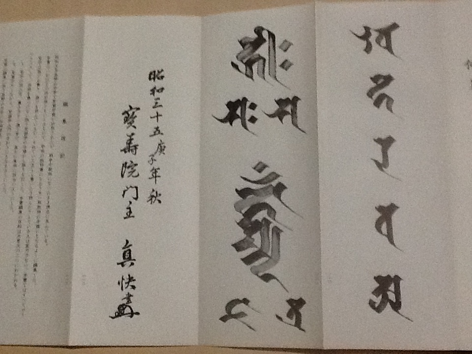梵習字鑒/高野山真言宗金剛峯寺403世座主 堀田真快 梵字テキスト 種字
