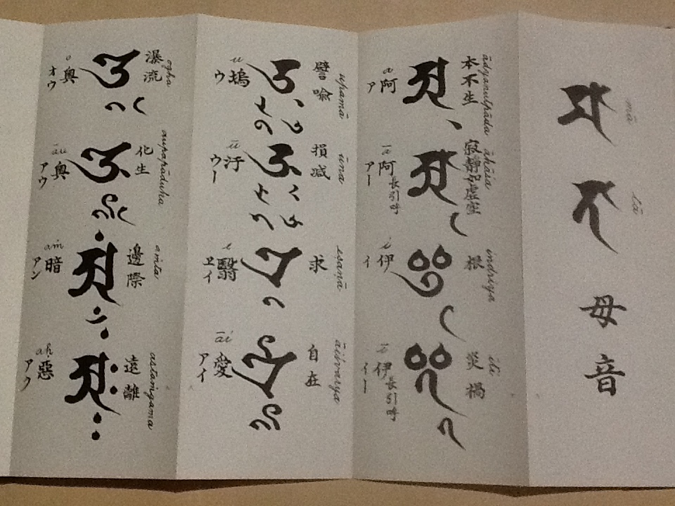 梵習字鑒/高野山真言宗金剛峯寺403世座主 堀田真快 梵字テキスト 種字