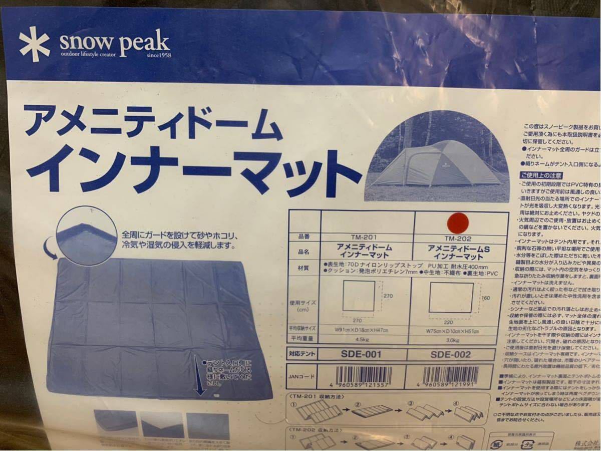 廃盤レア 未使用 未開封 スノーピーク アメニティドームS インナー