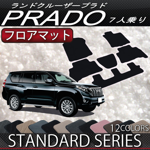 トヨタ ランドクルーザー プラド 7人 150系 フロアマット STD