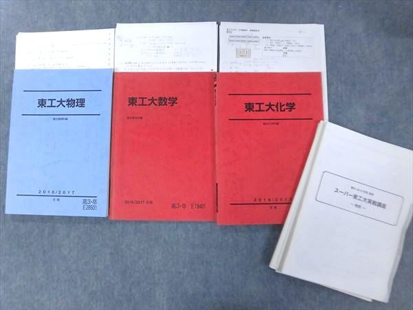 NG08-015 駿台 東工大数学/化学/物理 2016 冬期 計3冊 M0D 本、雑誌