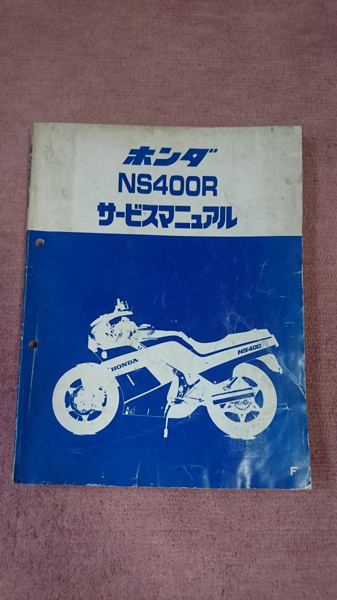 ホンダNSR250 MC16 サービスマニュアル ホンダ NSR250R,SP,SE（MC16.18.21）サービスマニュアル NSR250R MC16