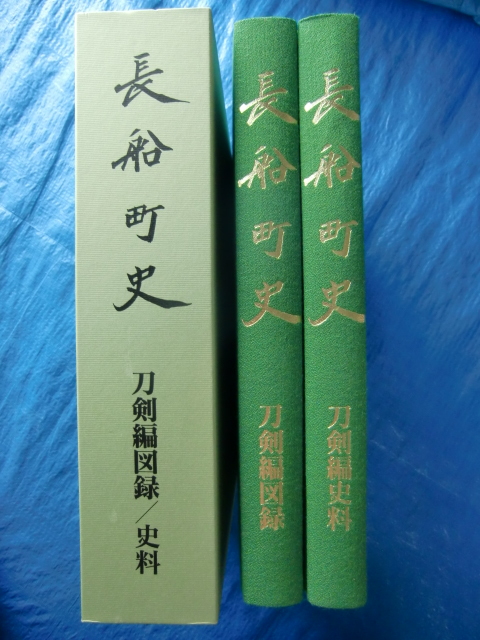 長船町史　刀剣編図録・史料 長船町史 刀剣編図録/史料 長船町発行 長船町史編纂委員会 【公式通販】